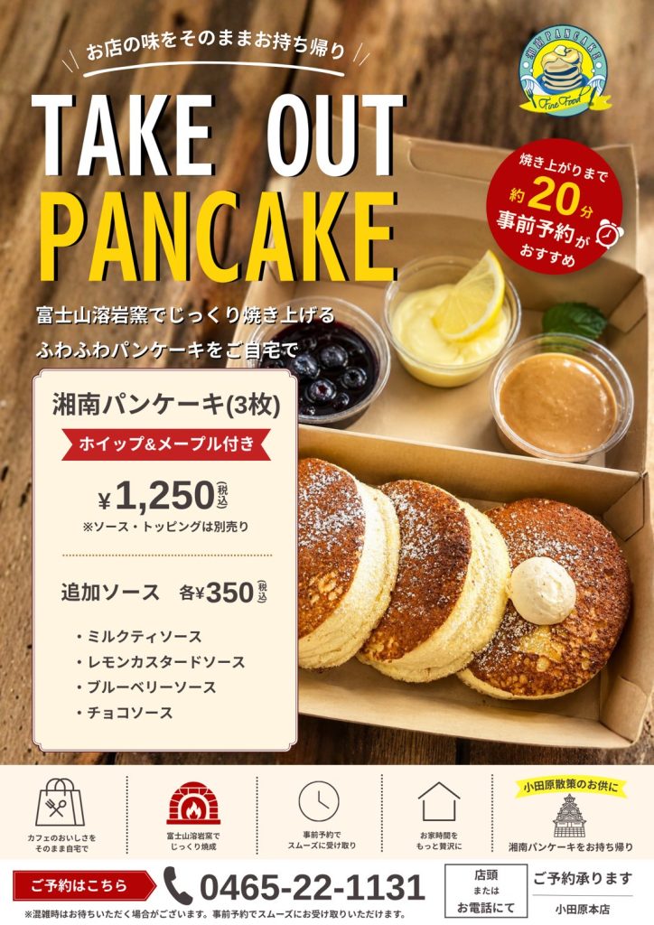 🥞【お店の味をご自宅でも。湘南パンケーキ小田原本店のテイクアウトがスタート！】