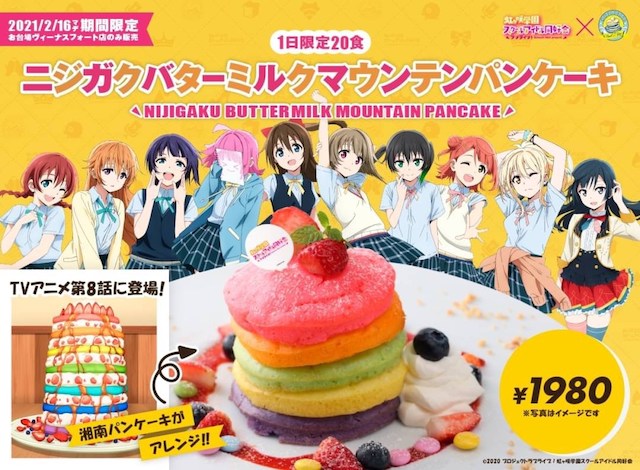 ラブライブ！虹ヶ咲学園スクールアイドル同好会』×『湘南パンケーキ